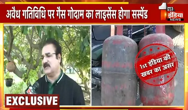 Jaipur News : 1st इंडिया की खबर का बड़ा असर, अवैध गतिविधि पर गैस गोदाम का लाइसेंस होगा सस्पेंड